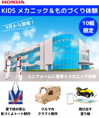 ホンダ学園は「キッズメカニック＆ものづくり体験」を2021年4月25日より毎月開催