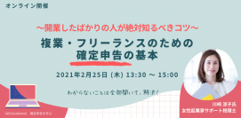 ～開業したばかりの人が絶対知るべきコツ～ 複業・フリーランスのための確定申告の基本 オンラインセミナーを開催！