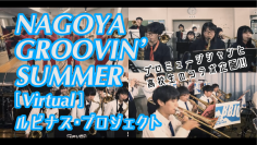 コロナ禍で演奏発表の機会を失った名古屋の高校生とプロミュージシャンが共演し、熱いソロバトルを繰り広げるNAGOYA GROOVIN' SUMMER［Virtual] ～ルピナス・プロジェクト～　動画を2月22日にYouTubeで公開