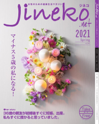 フリーマガジン「ジネコ」2021年春号発刊！『不妊治療と治療費』