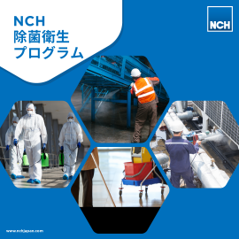 企業や従業員の安全性向上のための Nch除菌衛生プログラム 企業向けにオン 日本エヌ シー エイチ株式会社 プレスリリース