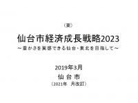 【仙台市】新型コロナウイルス感染症の影響を踏まえた「仙台市経済成長戦略2023」改訂案を発表