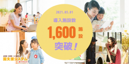 幼稚園・保育園向けICTシステム「園支援システム」2021年3月1日 導入実績1,600施設を突破