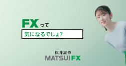 「松井証券 MATSUI FX」リニューアルを記念してTVCMを放送開始