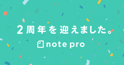 note pro提供開始から2周年