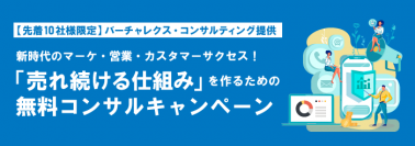 【先着10社限定】新時代のマーケ・営業・カスタマーサクセス！「売れ続ける仕組み」を作るための無料コンサルティングキャンペーン