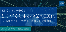 『KBICセミナー2021』ものづくりベンチャーの集積拠点・かわさき新産業創造センターが「withコロナ」「アフターコロナ」を見据えDX化テーマのセミナーを開催。