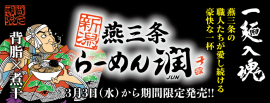 新潟燕三条らーめん潤 期間限定発売