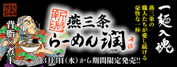 極太麺×背脂煮干しのド迫力の一杯！！『新潟燕三条らーめん潤』をらあめん花月嵐にて3月3日(水)より期間限定で販売開始