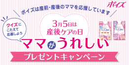 吸水ケア専用品 ポイズ 3月5日は産後ケアの日 『ママがうれしいプレゼントキャンペーン』を実施　～クイズに答えて正解の方の中から抽選でヘアードライヤーやスチーマーをプレゼント～
