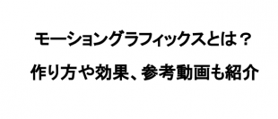 モーショングラフィックスを基礎から詳しく学べる？ビジネスで使える技術を無償で公開しています