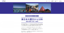 【3月11日公開】東日本大震災から10年震災等復興活動支援センターが特設ＷＥＢサイト「復興の軌跡と未来への継承」を開設ー