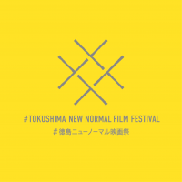 「新しい生活様式」に対応したブレンデッド映画祭「#徳島ニューノーマル映画祭」開催