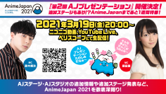 世界最大級のアニメイベントAnimeJapan 2021！「第2回AJプレゼンテーション」3/19に配信決定！　～追加ステージプログラムを発表！？～