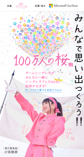 「100万人の桜」特設サイトイメージ