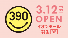 「イオンモール羽生」に全品390円の『サンキューマート』が3月12日(金)OPEN！