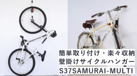 簡単取り付け・楽々収納、壁掛けサイクルハンガー S37SAMURAI-MULTI