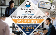 世界最大級アニメイベント「AnimeJapan 2021」　初オンライン開催「ビジネスエリア」プレマッチングを本日より開始！国内および海外の来場者向けにアニメビジネスセミナーを3月29日(月)、30(火)に開催！