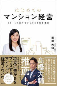 西田美和初著書、初心者向け“マンション経営”のノウハウを詰め込んだハウツー本を3月19日発売
