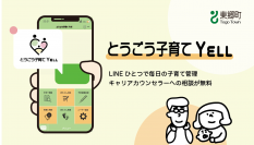 東郷町の子育て世代を相談機能付きLINEサービスでサポートする「とうごう子育てYELL」の利用がスタート