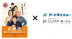 映画『お終活 熟春！人生、百年時代の過ごし方』× アートネイチャー　コラボキャンペーンスタート！