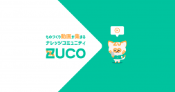 オープンイノベーションで日本のものづくり・製造業を強くする！日本最大級のものづくり動画プラットフォーム「ZUCO」OPEN