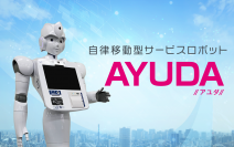 全国初！自律移動型コミュニケーションロボット「AYUDA」が4月に藤沢市役所でサービスの提供を開始
