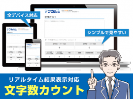 ワカルニ文字数カウントツール