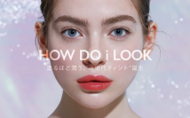 塗るほど潤う“次世代ティント”「HOW DO i LOOK エマルジョンリップティント」を発売！　～ブランドオンラインショップでもご好評頂いています～