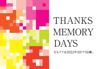 奈良の商業施設「ならファミリー」、50周年に向けて年間プロジェクト“THANKS MEMORY DAYS”をスタート！