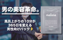 目指すは男の美容革命！風呂上がりの10分で365日を変える男性用パック「malicia」を3月26日発売　～Makuakeでのクラウドファンディングにも同じく挑戦！～