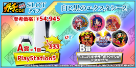 『ガチくじ！』A賞にPlayStation®5登場！　3/30（火）20時半～販売開始！