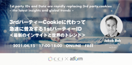 【4/15開催】CCI主催セミナー：3rdパーティーCookieに代わって急速に普及する1stパーティーID ＜最新のインサイトと世界のトレンド＞