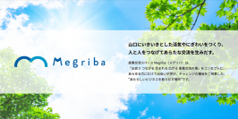 山口県山口市・新山口駅北口に2021年4月1日（木）オープン！ 県内最大級のコワーキングスペース、シェアキッチン、チャレンジショップ 　産業交流スペース Megriba（メグリバ）