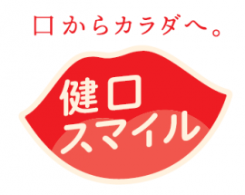 山口県健口スマイル推進事業ロゴ