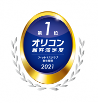 2021年「オリコン顧客満足度®ランキング」フィットネスクラブ 衛生管理 第１位に選ばれました！