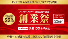 メンズコスメのザス 創業祭開催！創業22周年記念【先着100名様限定】全商品22％OFF！！