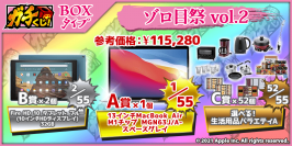 オンラインクジサービス 『ガチくじ！』ゾロ目祭vol.2 A賞『Apple MacBook Air』登場！！