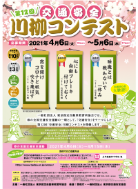 最優秀賞は賞金10万円！春の全国交通安全運動にて第12回「交通安全」川柳コンテストを開催！