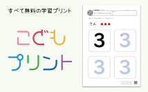 おうち時間に親子でお勉強！2才から6才の幼児向け無料学習プリントサイト「こどもプリント」を公開