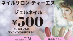 ジェルネイルを500円＆施術時間15分！ネイルサロン ティーエヌ、ご新規様向けメニュー提供開始