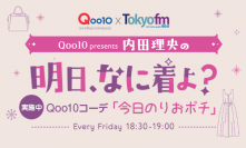 TOKYO FM 新番組「Qoo10 presents 内田理央の明日、なに着よ？」　Qoo10コーデ「今日のりおポチ」特設ページを開設！