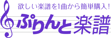 「ぷりんと楽譜」リニューアル記念！楽譜ダウンロード購入で使える20％OFFクーポン配布