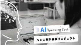 AI SPEAKING 5万人無料受験