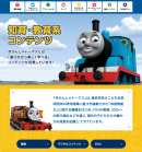 公式サイト「きかんしゃトーマスチャンネル」リニューアル(2)