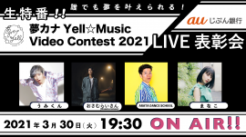 夢カナYell☆Music Video Contest 2021