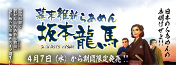 坂本龍馬×らあめんの物語『幕末維新らあめん 坂本龍馬』をらあめん花月嵐にて4月7日(水)より期間限定で販売！！