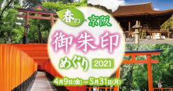 「ホトカミ」とタイアップ「春の京阪・御朱印めぐり2021」を4月9日(金)から開催します