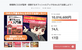 クラファン1,000万円達成