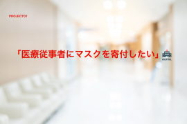 「医療従事者にマスクを寄付したい」1